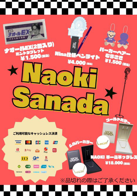 サマーツアー・公式グッズ販売についてのご案内 | 真田ナオキ 