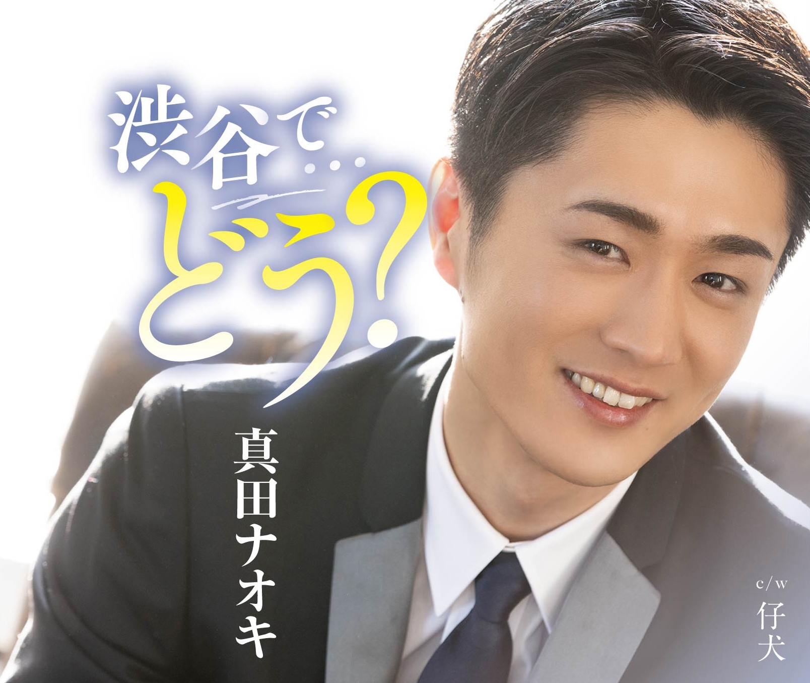 【美品】真田ナオキ★全シングル★35枚セット　1st.写真集（新品)付き 真田ナオキ 1st写真集、9月10日 小学館より発売決定！ 予約特典