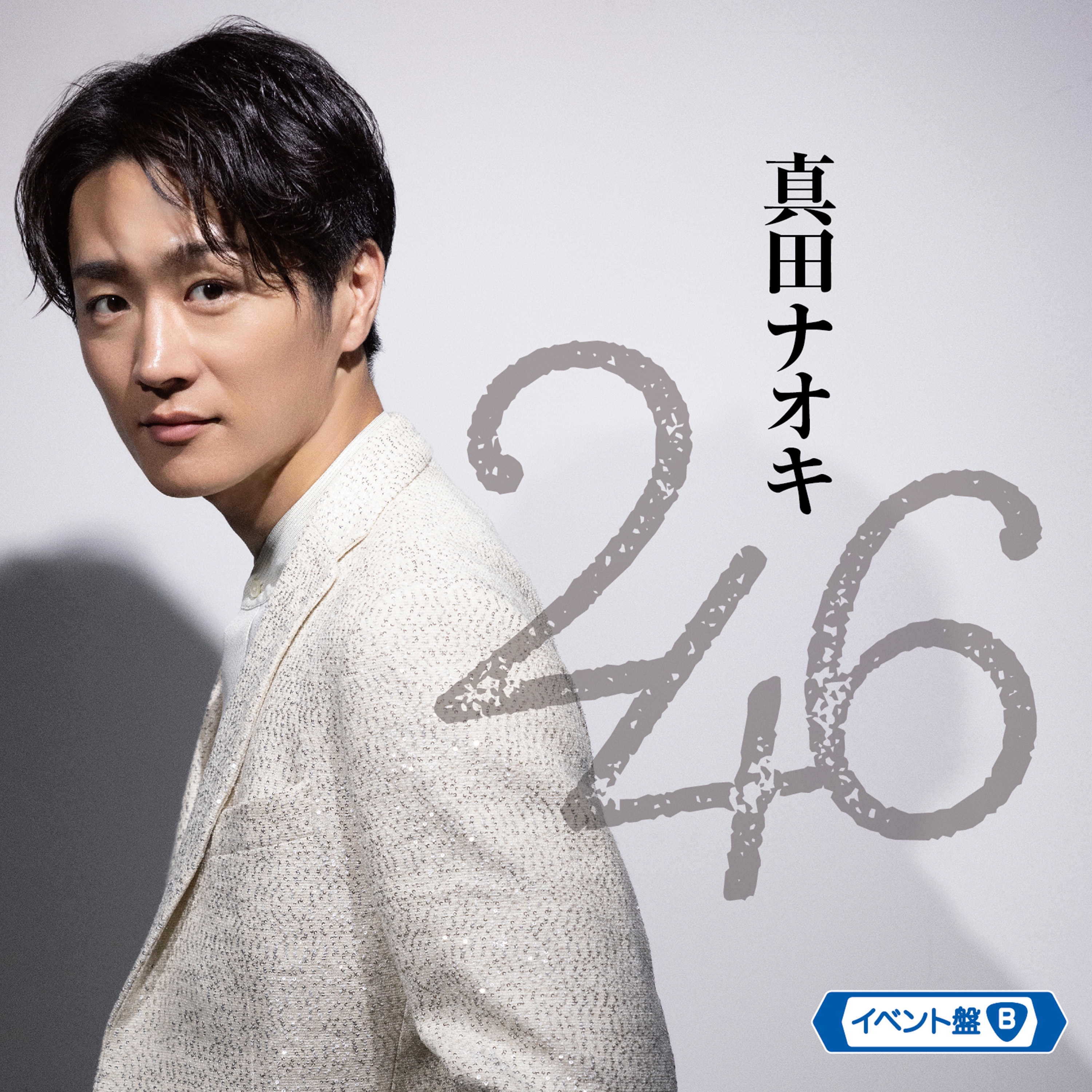 8/21(水)「246イベント会場・テイチクオンラインショップ限定