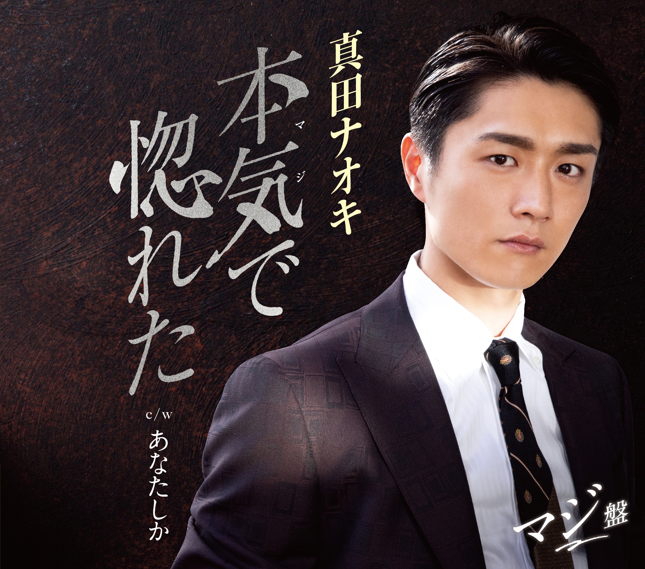 DISCOGRAPHY - シングル | 真田ナオキ オフィシャルホームページ