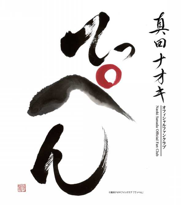 真田ナオキ　ファンクラブ手紙、サイン入りカードセット 真田ナオキ ファンクラブ手紙、サイン入りカードセット - メルカリ