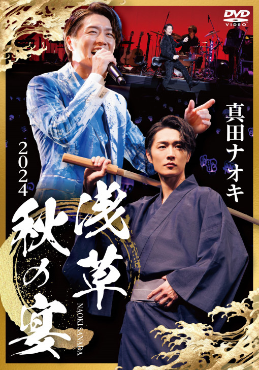 DISCOGRAPHY - DVD | 真田ナオキ オフィシャルホームページ