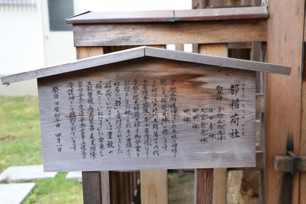 都稲荷社 みやこのいなりしゃ ふらっと神社