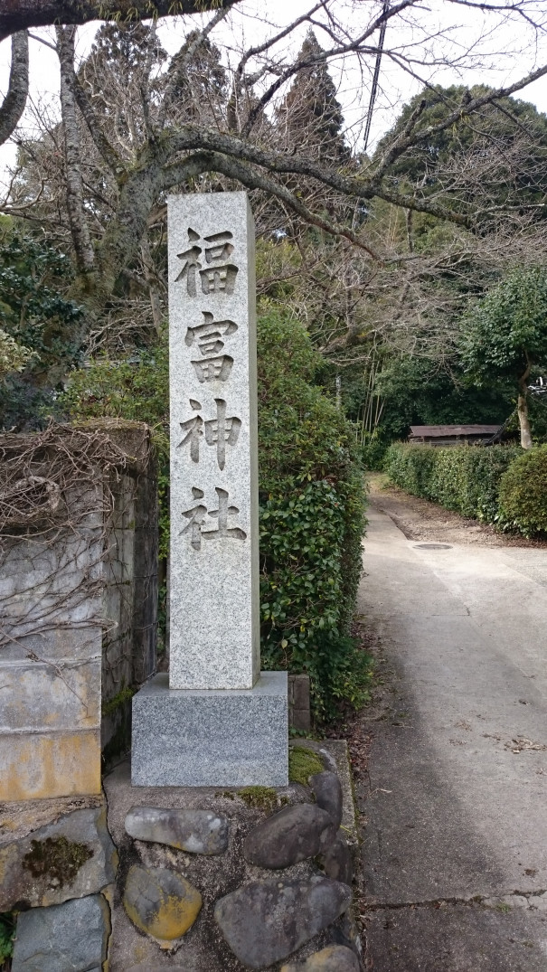 福富 ふくどみ 神社 ふらっと神社