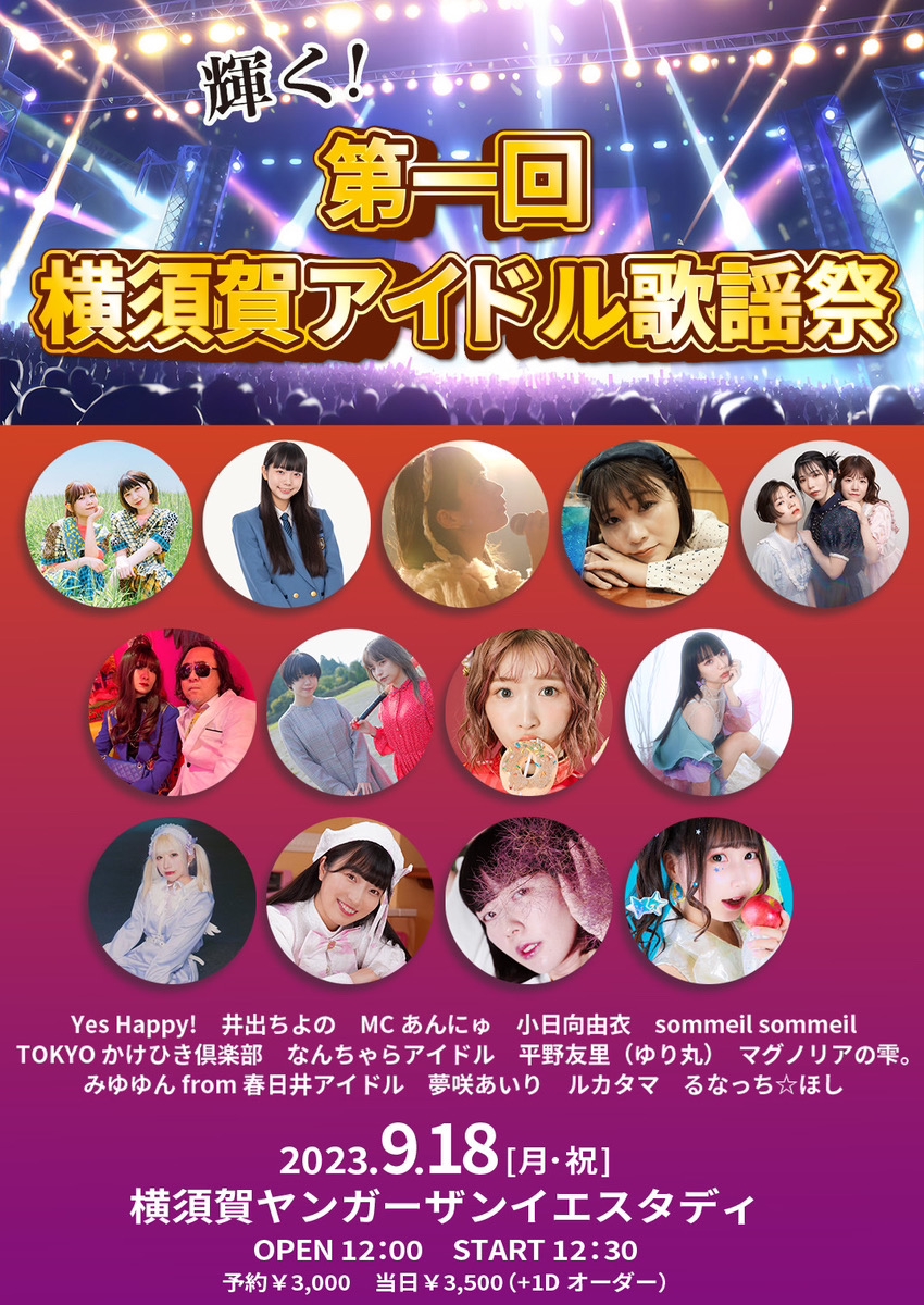 9/18(月/祝) 輝く！第一回 横須賀アイドル歌謡祭」 | 平野友里（ゆり丸）Official Website