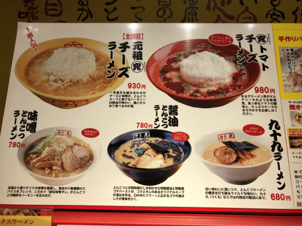 九十九ラーメン 津田沼店 津田沼 究トマトチーズラーメン 980円 千葉拉麺通信