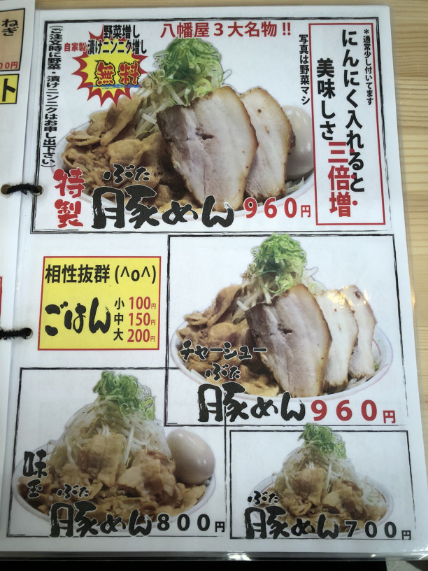 らーめん八幡屋 ちはら台 豚めん 700円 千葉拉麺通信