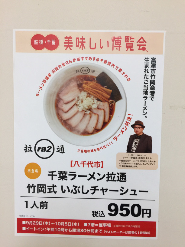 レポート 西武船橋店 千葉ご当地ラーメン対決 開催中 千葉拉麺通信