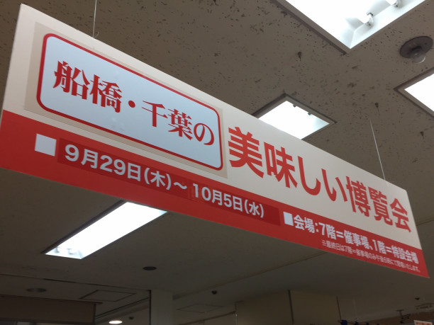 レポート 西武船橋店 千葉ご当地ラーメン対決 開催中 千葉拉麺通信