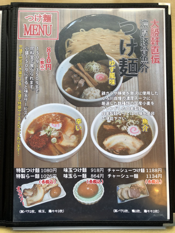 麺処くろ川 松尾 つけ麺 810円 千葉拉麺通信