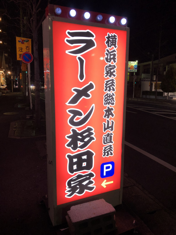 ラーメン杉田家 千葉店 東千葉 ラーメン のり 青菜増し 860円 千葉拉麺通信