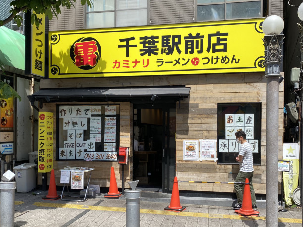 雷 千葉駅前店 千葉 濃厚雷そば ミニ 0円 千葉拉麺通信 雷 千葉駅前店 千葉 濃厚雷そば ミニ 0円 千葉拉麺通信