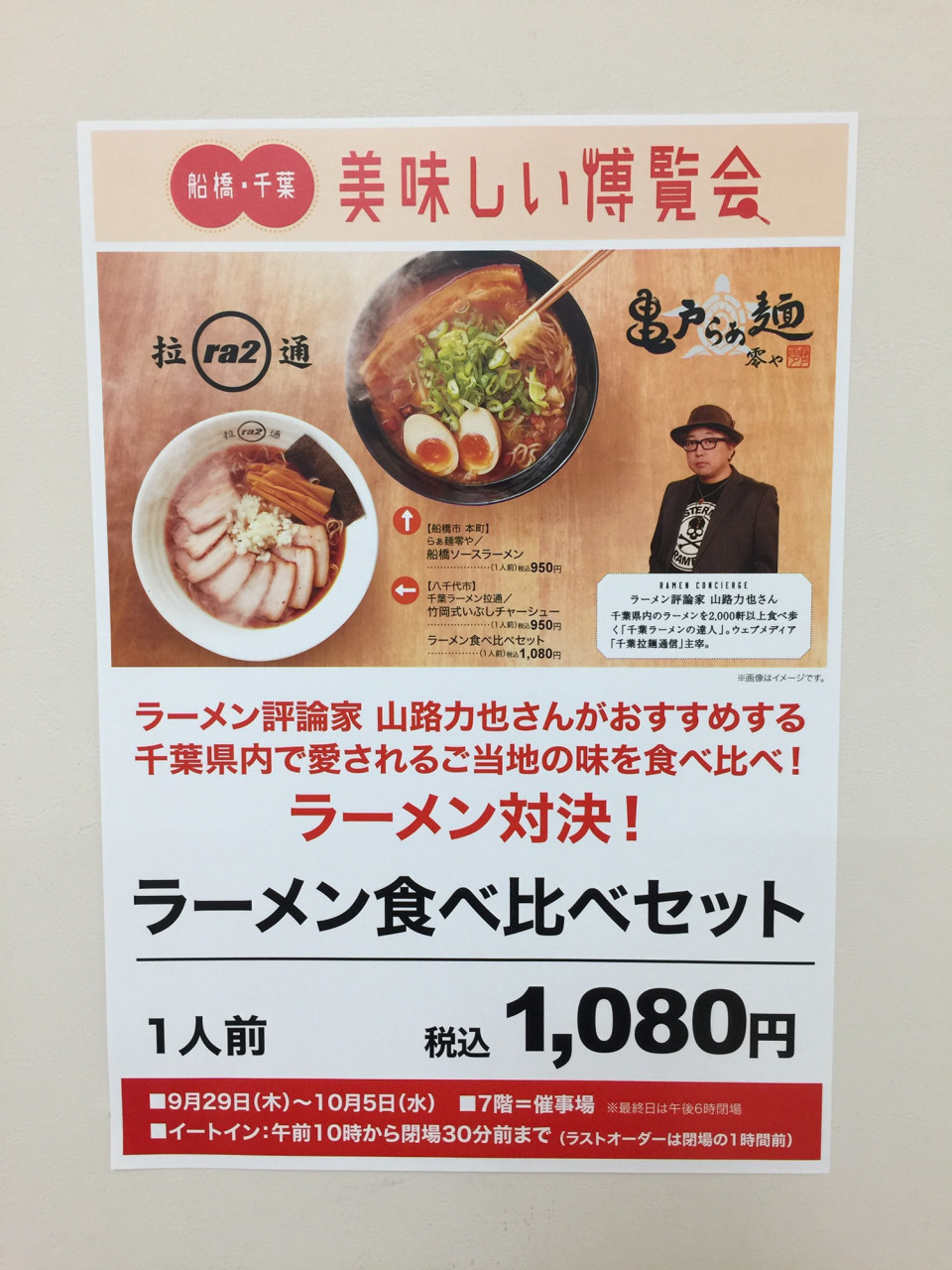 レポート 西武船橋店 千葉ご当地ラーメン対決 開催中 千葉拉麺通信 レポート 西武船橋店 千葉ご当地ラーメン対決 開催中 千葉拉麺通信