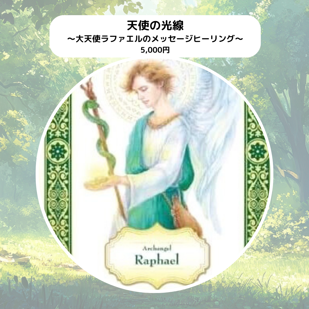 【幕張会場】メニュー紹介 天使の光線〜大天使ラファエルのメッセージヒーリング | Healing Art Selection in CHIBA