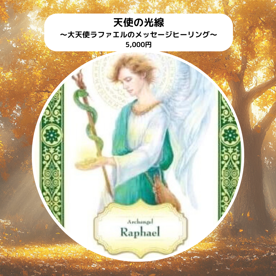 【千葉公園会場】メニュー紹介 天使の光線 大天使ラファエルのメッセージヒーリング | Healing Art Selection in CHIBA