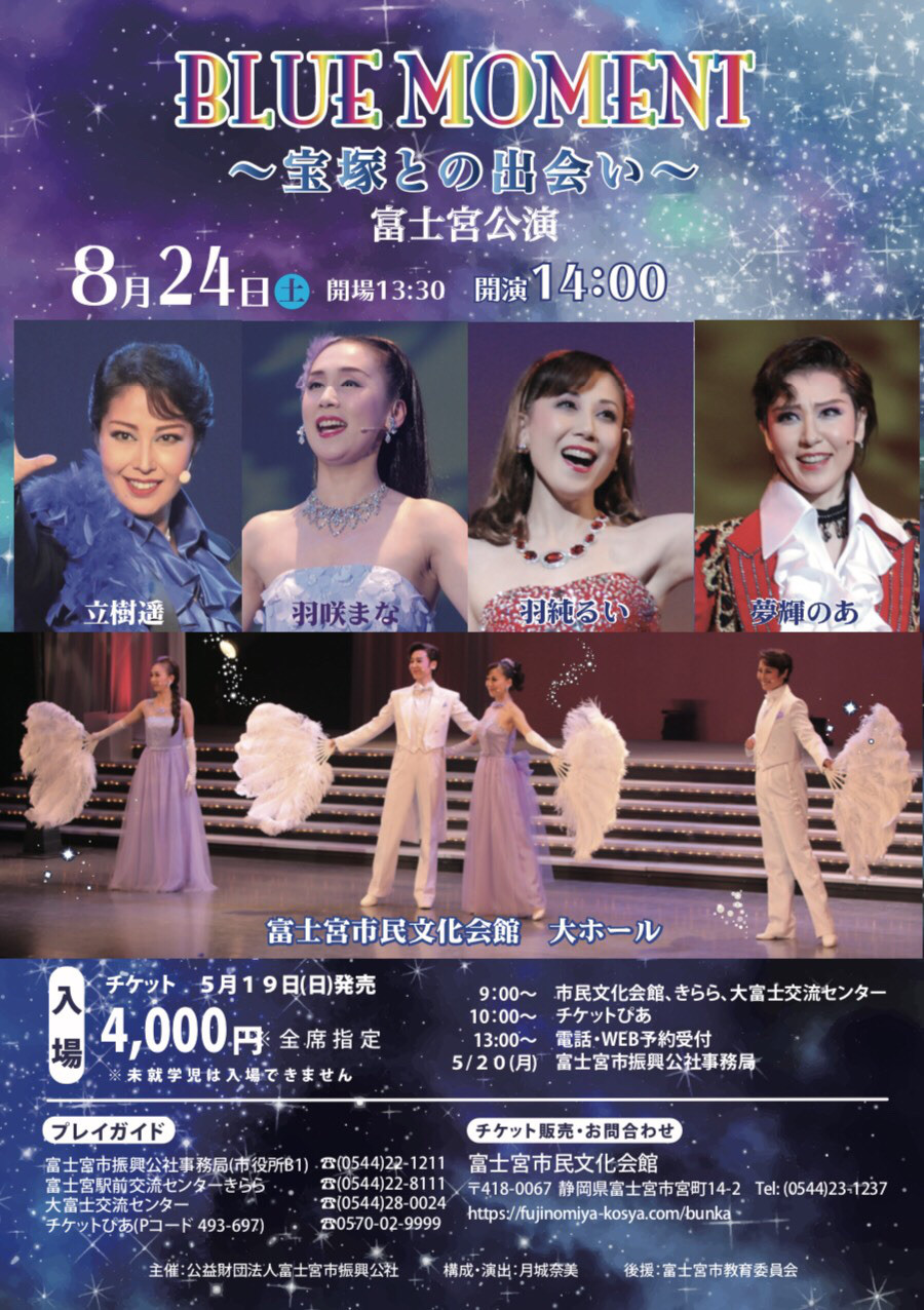 8月24日 ブルーモーメント富士宮公演 夢輝のあ 8月24日 ブルーモーメント富士宮公演 夢輝のあ