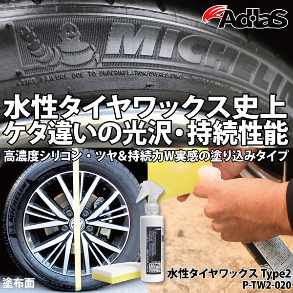 続く黒ツヤが自慢です 水性タイヤワックス 2タイプ同時リニューアル完了 アクセスエボリューション用賀店 カーコーティング カーメンテナンスの専門店 続く黒ツヤが自慢です 水性タイヤワックス 2タイプ同時リニューアル完了 アクセスエボリューション用賀店 カーコーティング カーメンテナンスの専門店