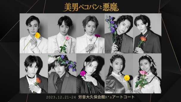 タペストリー　中田凌多 直筆サイン入り応援タペストリー 「朗読劇 美男ペコパンと悪魔」 音楽朗読劇「美男ペコパンと悪魔」
