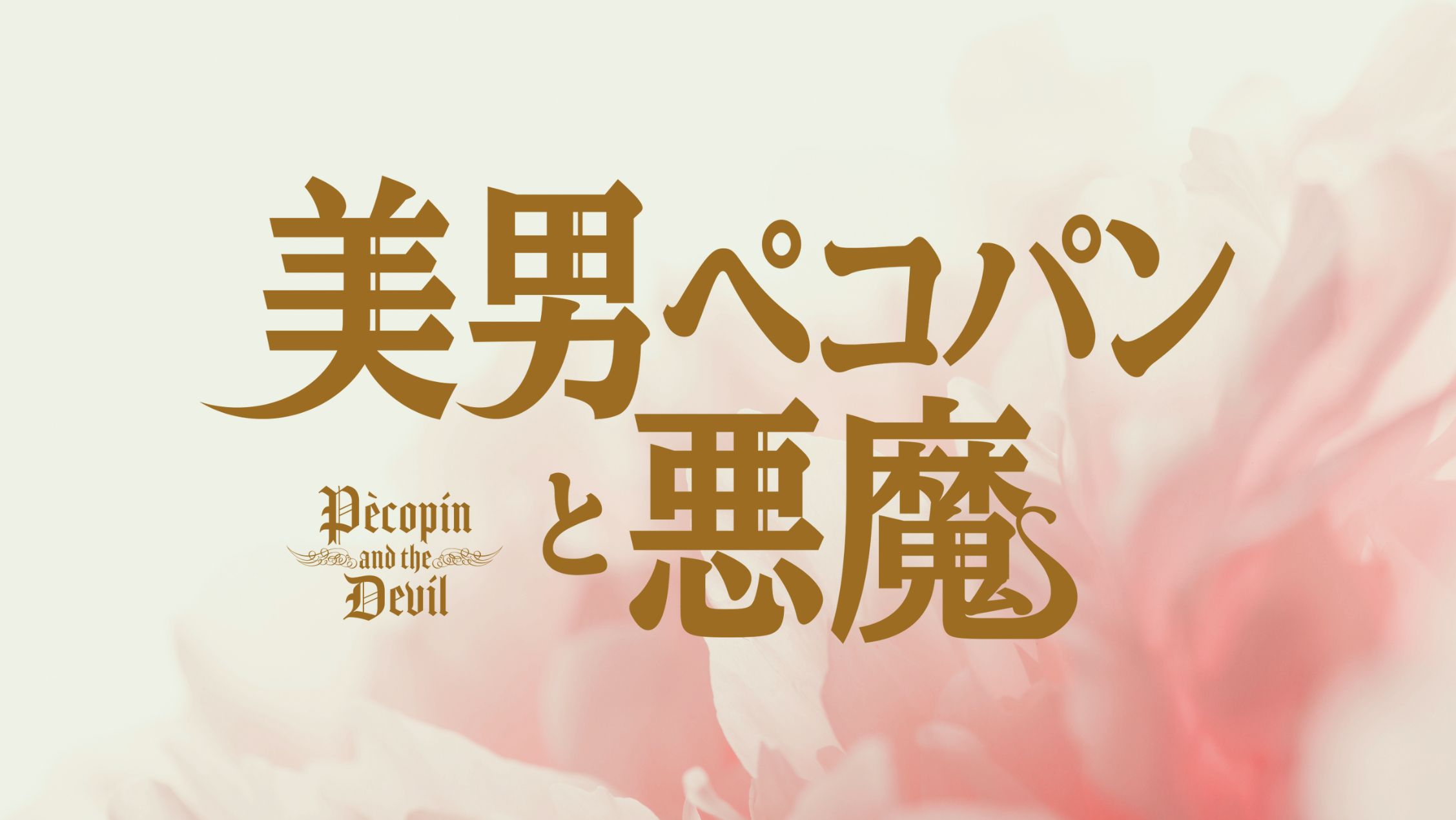 タペストリー　中田凌多 直筆サイン入り応援タペストリー 「朗読劇 美男ペコパンと悪魔」 音楽朗読劇「美男ペコパンと悪魔」