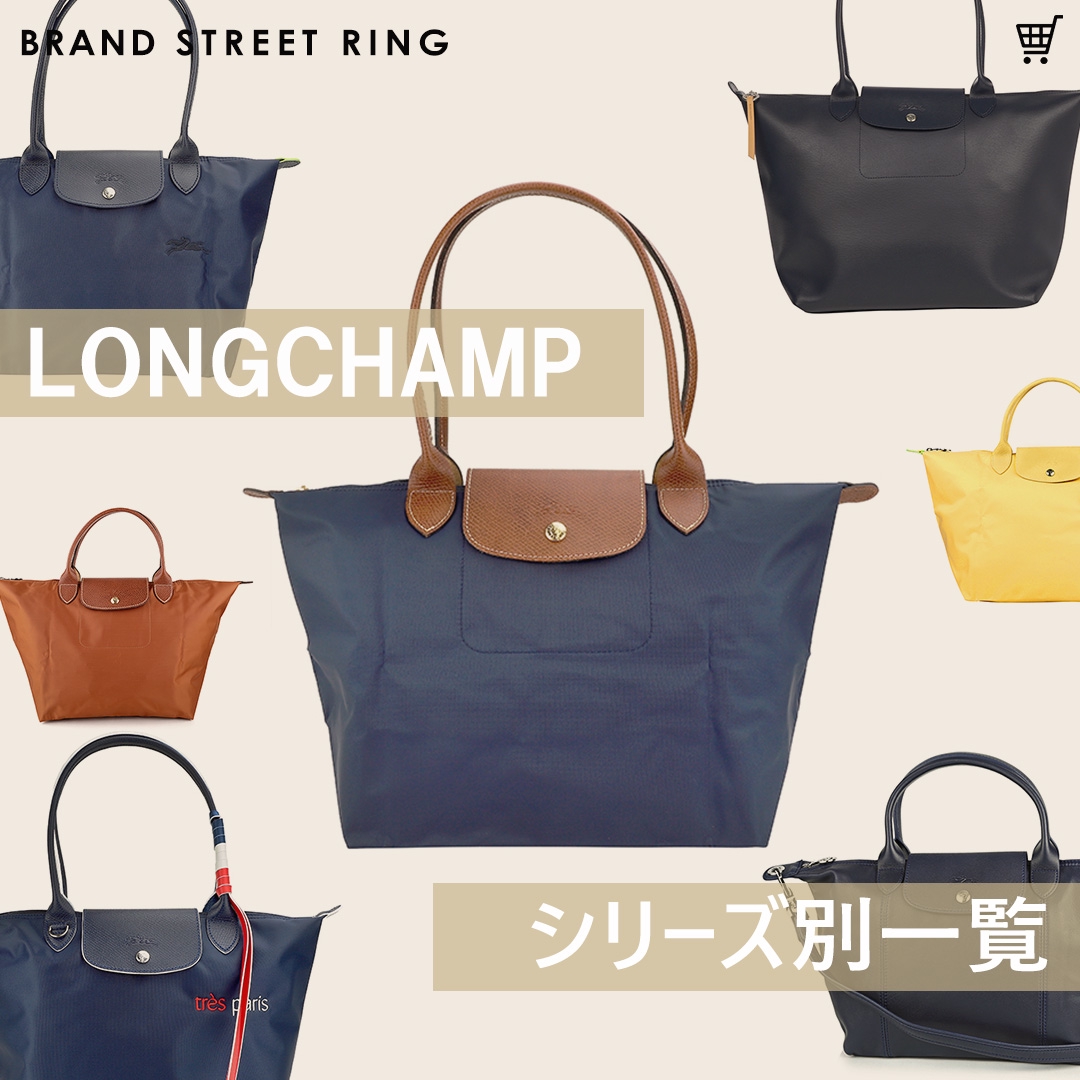 LONGCHAMP」シリーズ別の特徴知ってた？一覧大公開！ | ルランスタイル