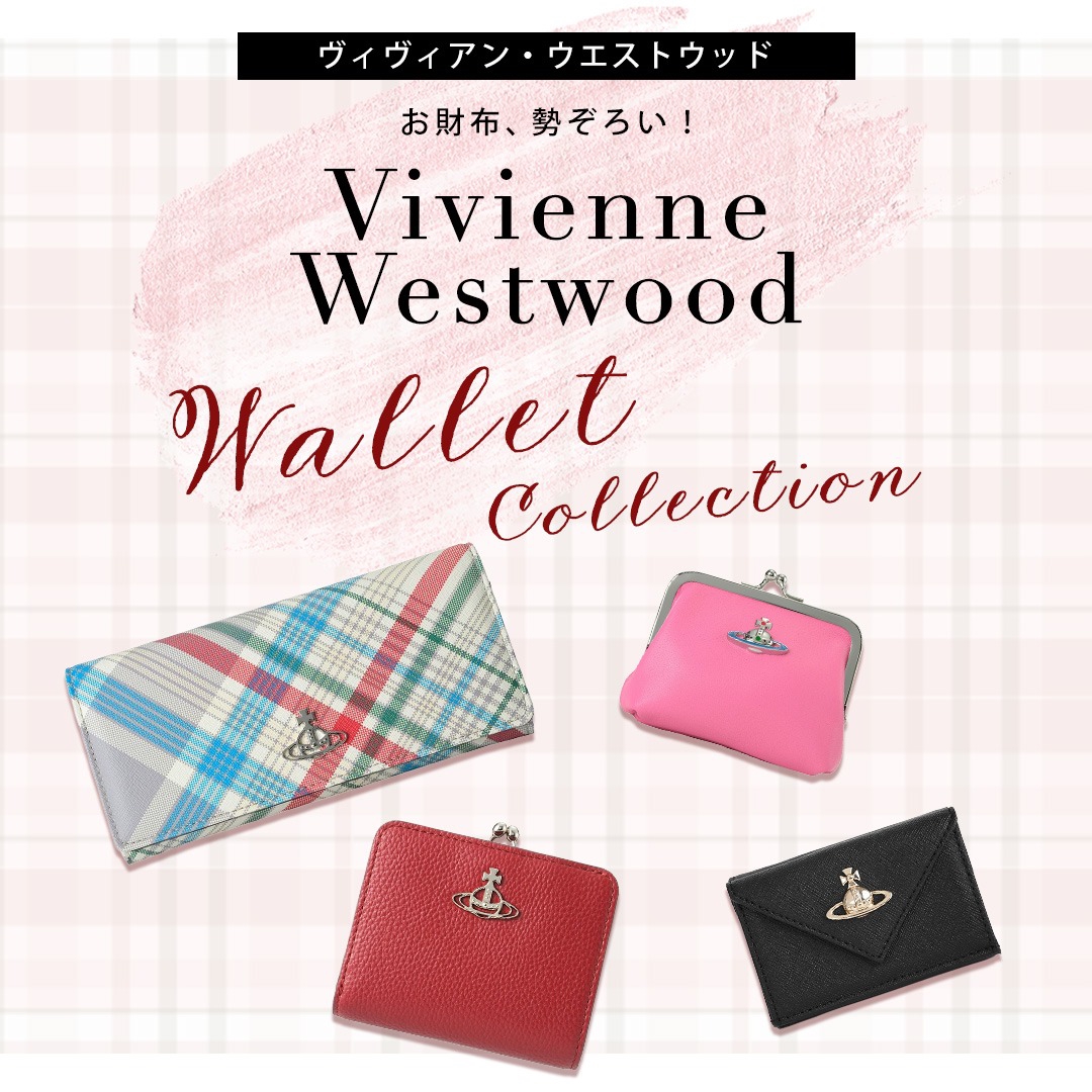 Vivienne Westwood - お財布特集 | ルランスタイル【ブランド