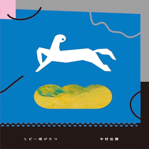 リピー塔がたつ / 中村佳穂 | music studio SIMPO / SIMPO RECORDS