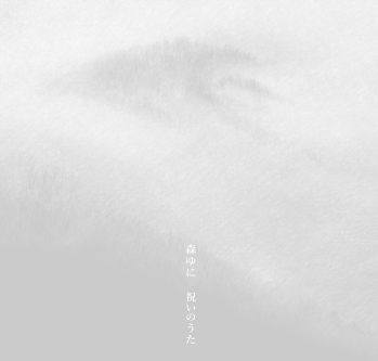 シンガーソングライター/ピアニスト【森ゆに】の新作＆自主制作盤2