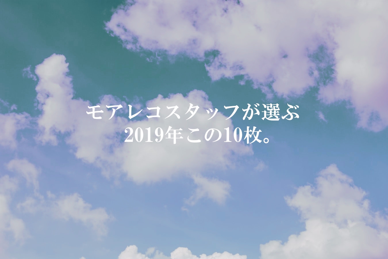 モアレコスタッフがそれぞれ選ぶ2019年のこの10枚』 | more records