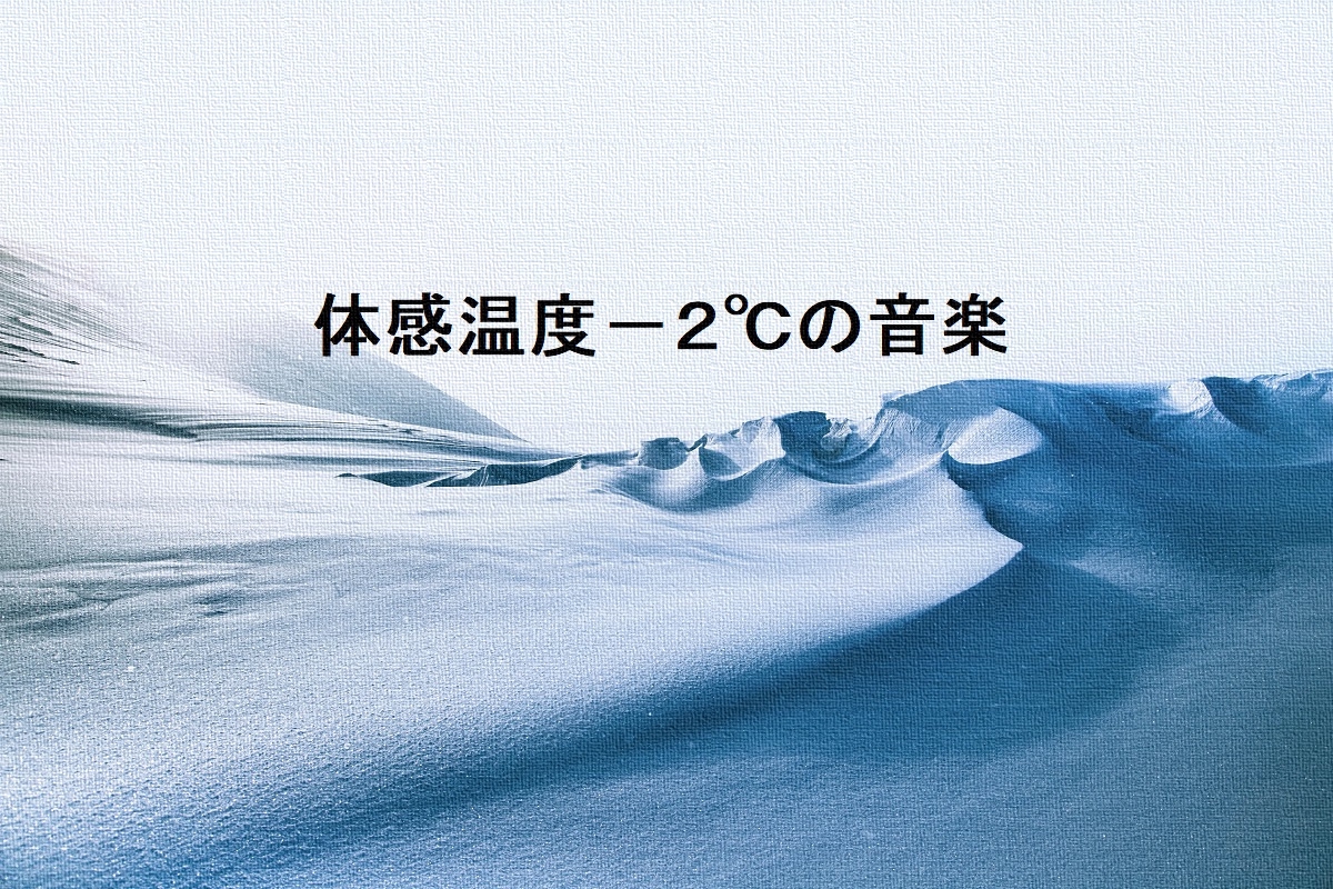 体感温度が2℃下がるような音楽」おすすめ作品5タイトル！ | more records