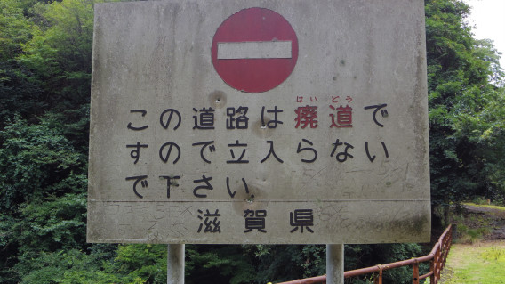 廃道に行ってきた のんびり 気ままな名前がよく変わるたるとの世界