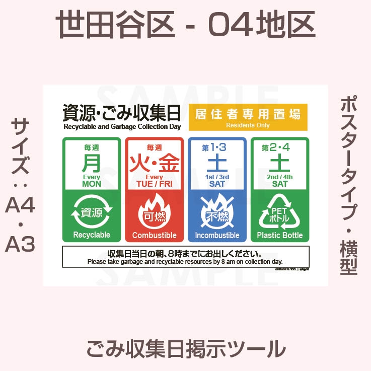 【送料無料】エスコルタ掲載ページ（ポスターサイズ） ポスタータイプ・横型・世田谷区ごみ収集日-04地区 | 世田谷区