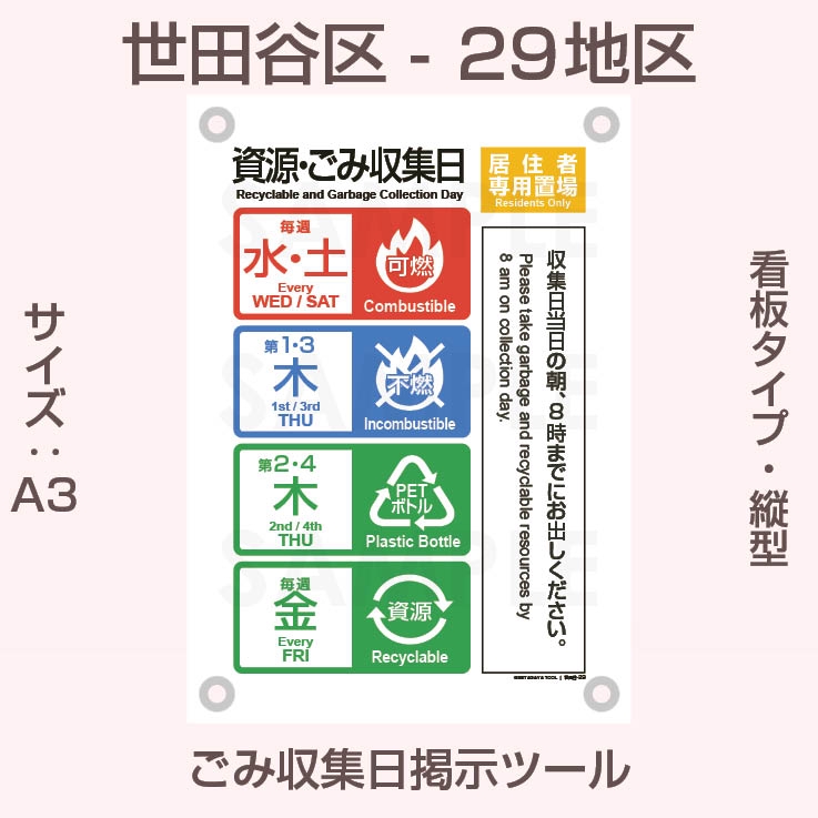 看板（ソフト）タイプ・世田谷区ごみ収集日-29地区 | 世田谷区ゴミの日