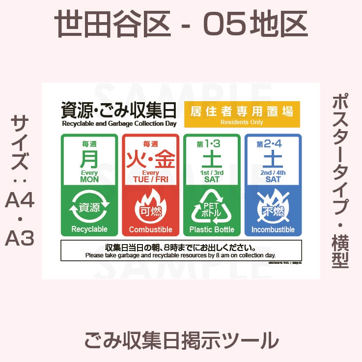 ポスタータイプ・横型・世田谷区ごみ収集日-05地区 | 世田谷区