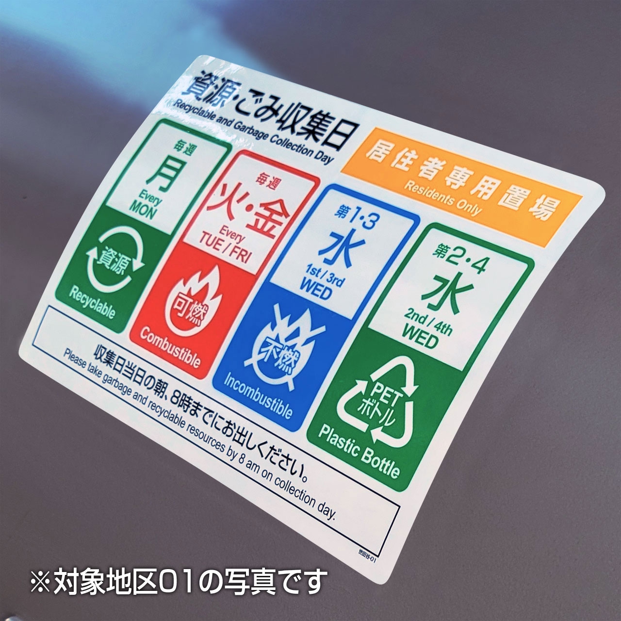 シールタイプ・世田谷区ごみ収集日-29地区 | 世田谷区ゴミの日ツール