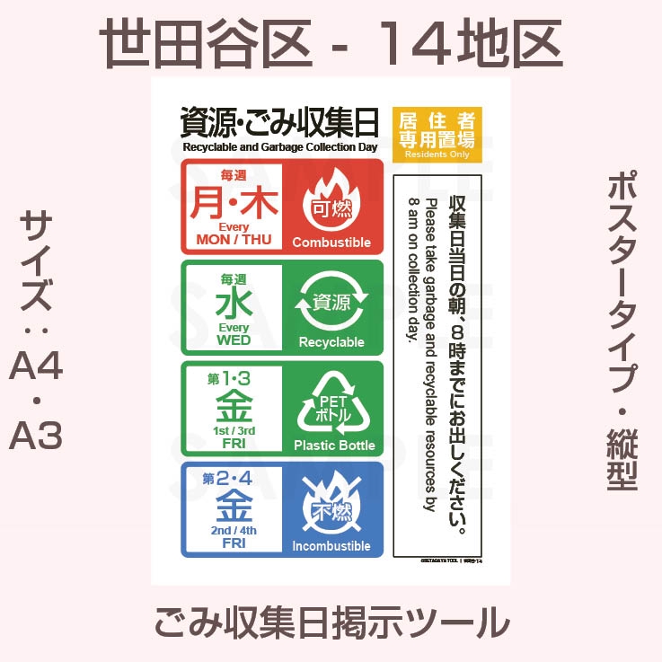 ポスタータイプ・縦型・世田谷区ごみ収集日-14地区 | 世田谷区ゴミの日