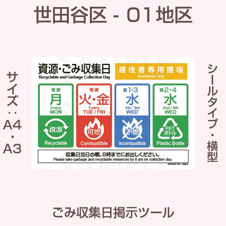 喜多見 1～9 丁目 | 世田谷区ゴミの日ツール