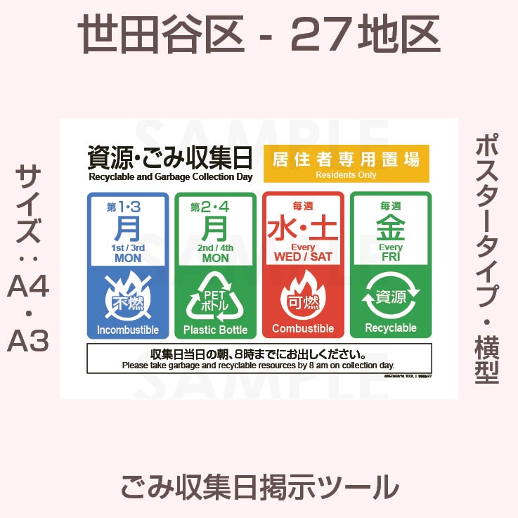 ポスタータイプ・横型・世田谷区ごみ収集日-27地区 | 世田谷区ゴミの日
