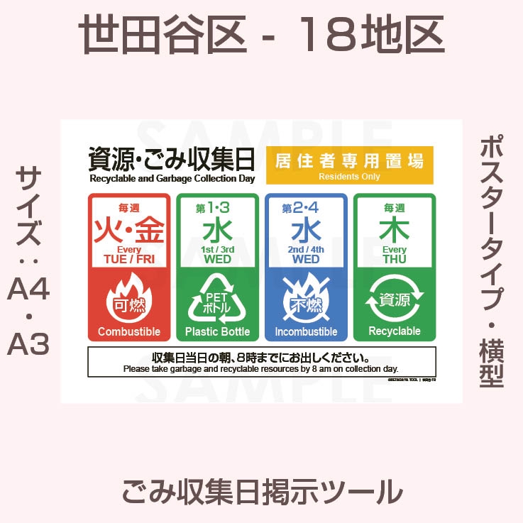 世田谷区-18地区 （砧6・8丁目 / 深沢8丁目） | 世田谷区ゴミの日ツール