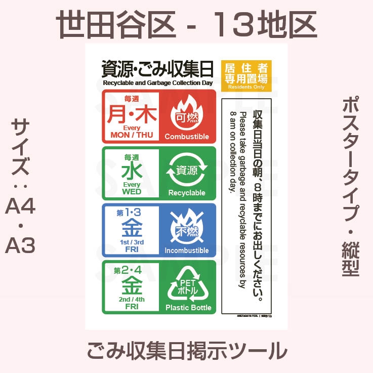 ポスタータイプ・縦型・世田谷区ごみ収集日-13地区 | 世田谷区ゴミの日