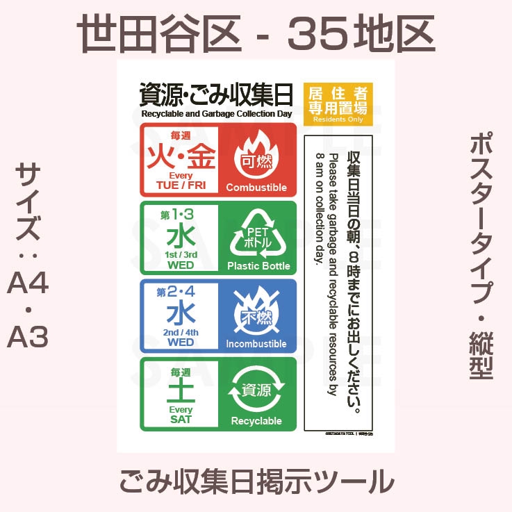 ポスタータイプ・縦型・世田谷区ごみ収集日-35地区 | 世田谷区ゴミの日