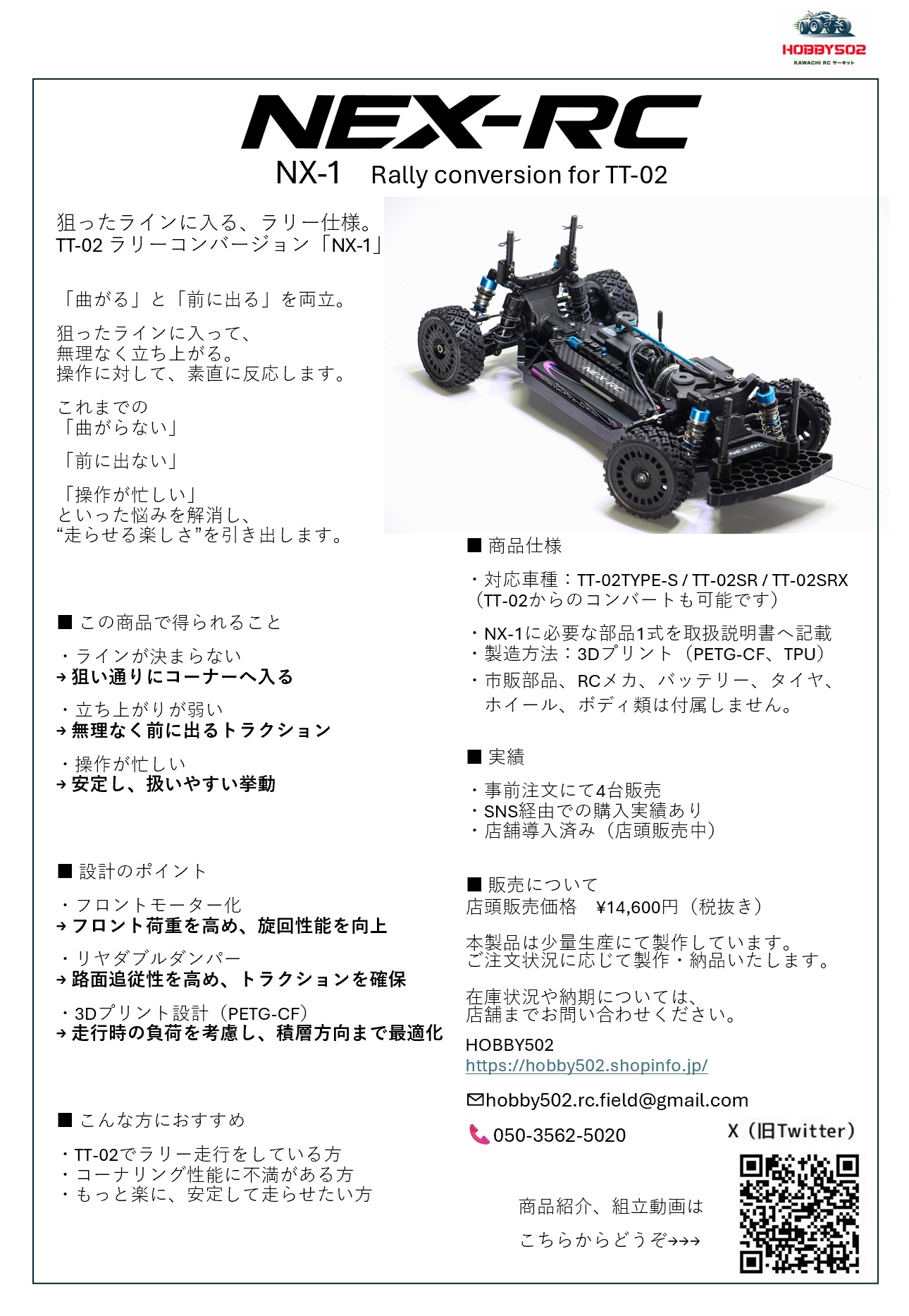 NEX-RCラリーコンバ発売！！ | HOBBY502 ﾗｼﾞｺﾝｼｮｯﾌﾟ&ｻｰｷｯﾄ