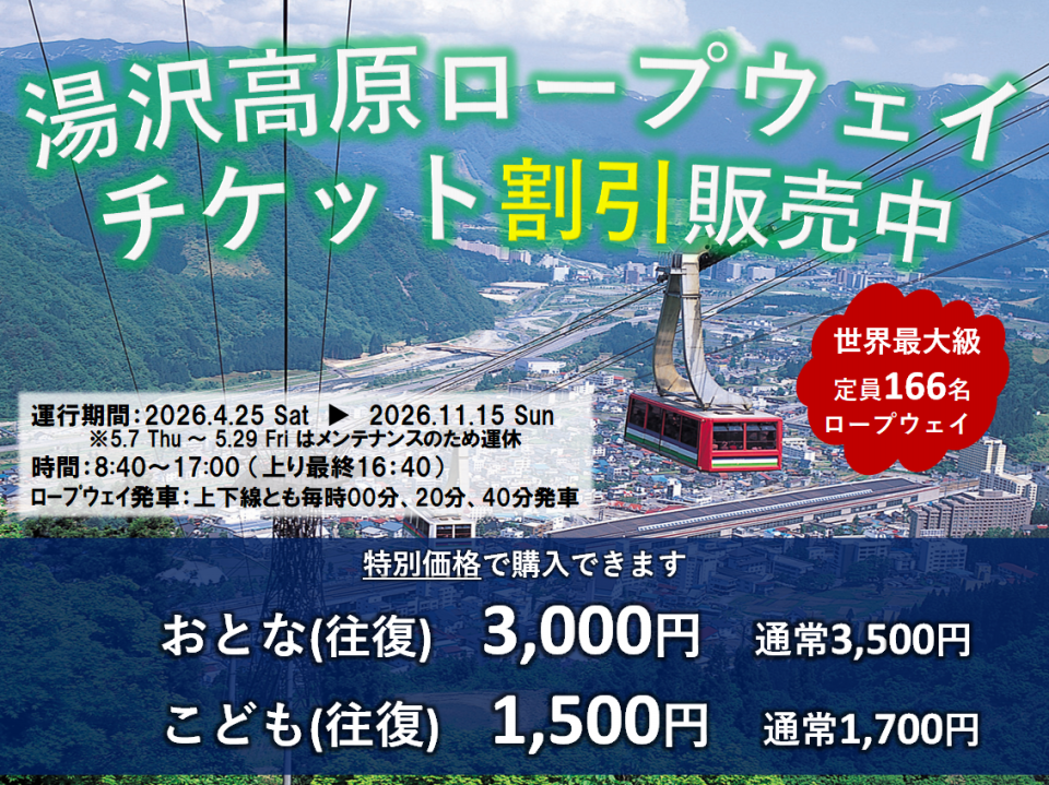 お得なチケット各種販売中！湯沢高原ロープウェー・八海山ロープウェー