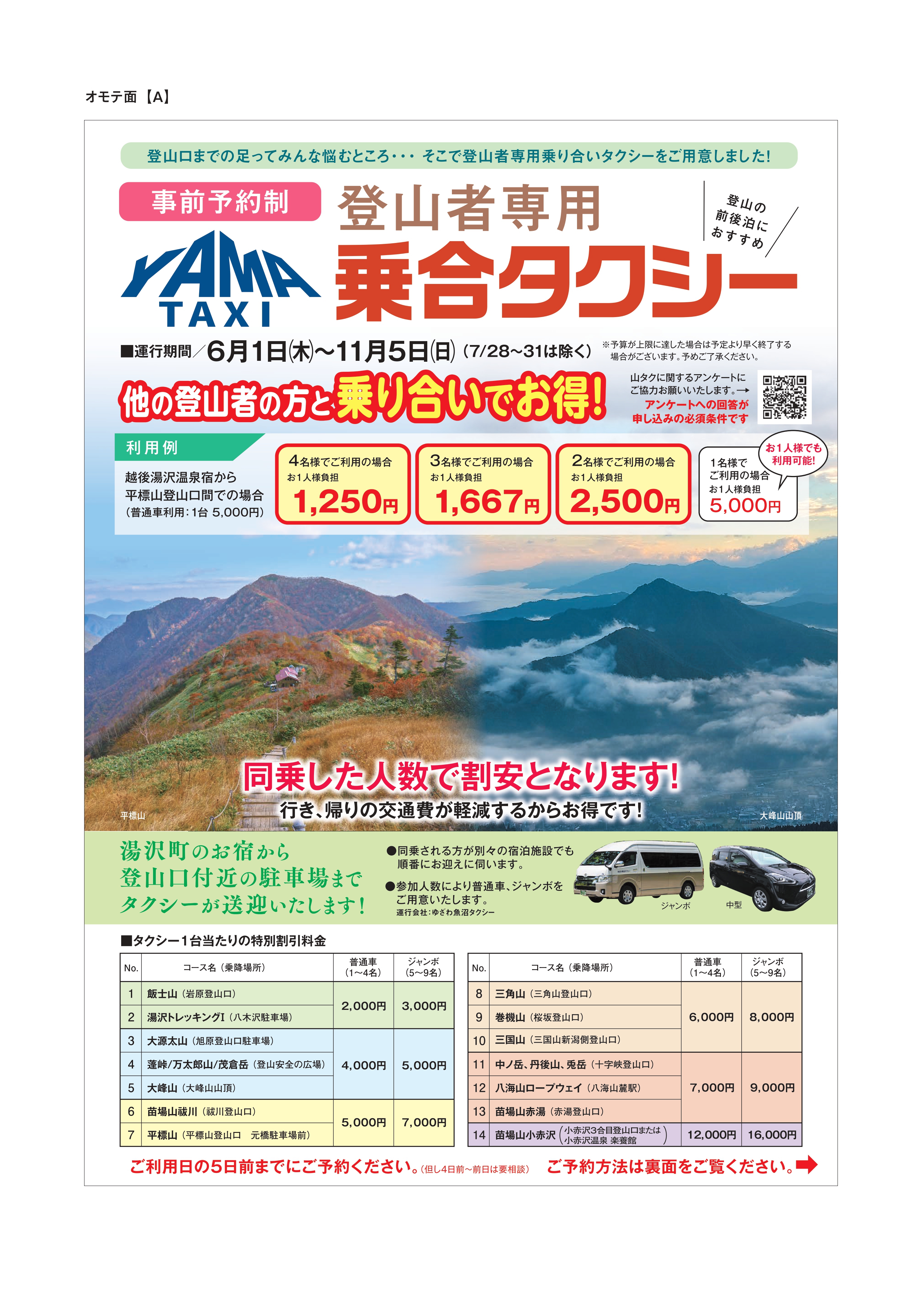 YAMA TAXI 登山トレッキング乗合タクシーアンケートには必ずお答え