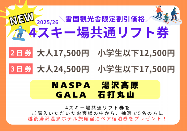 4社スキー場共通リフト2日券・3日券 ---Enjoy Yuzawa's 4 Ski Resorts