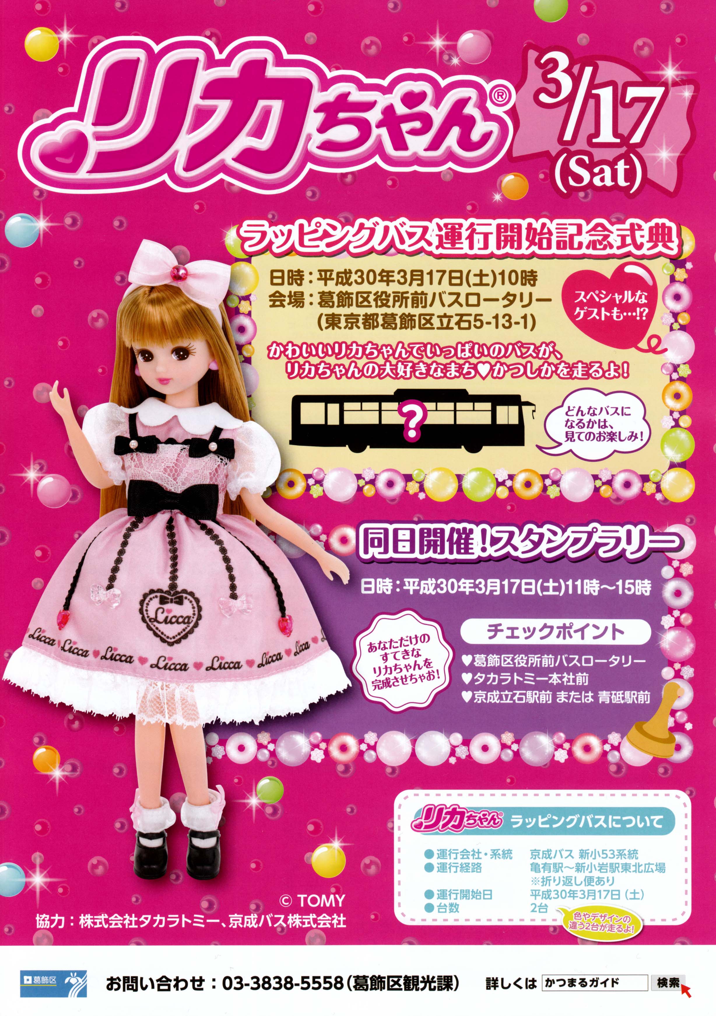 リカちゃん、ラッピングバス運行記念式典に参加しました
