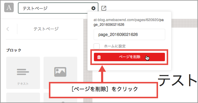 ページの削除 Amebaownd Ameba Owndの使い方 非公式 ページの削除 Amebaownd Ameba Owndの使い方 非公式