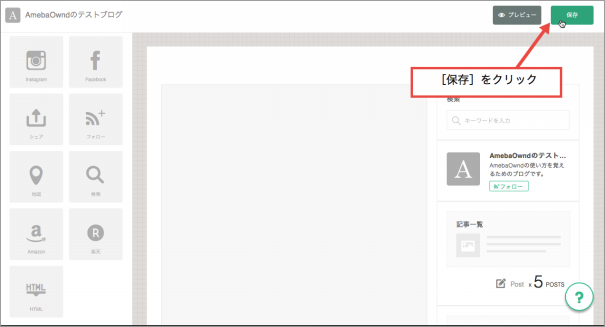サイドバーのカスタマイズ Amebaownd Ameba Owndの使い方 非公式