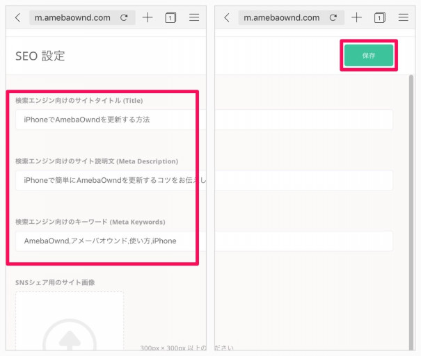 Amebaowndのseo設定 Iphone Ameba Owndの使い方 非公式