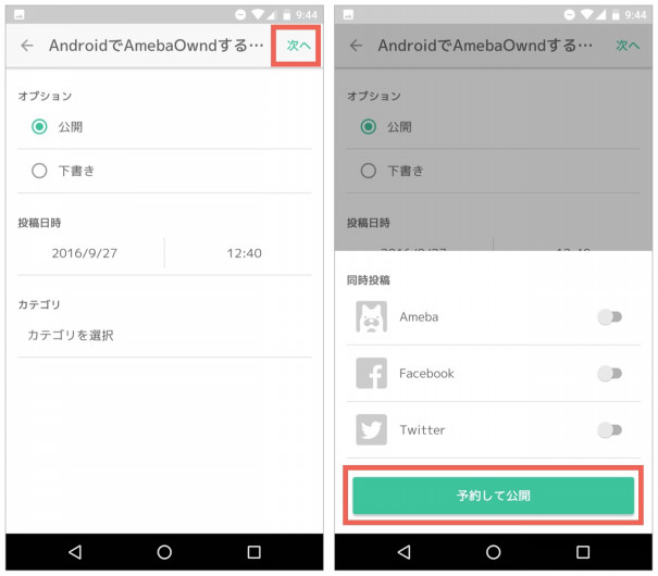 Amebaowndで記事の予約投稿 Android Ameba Owndの使い方 非公式