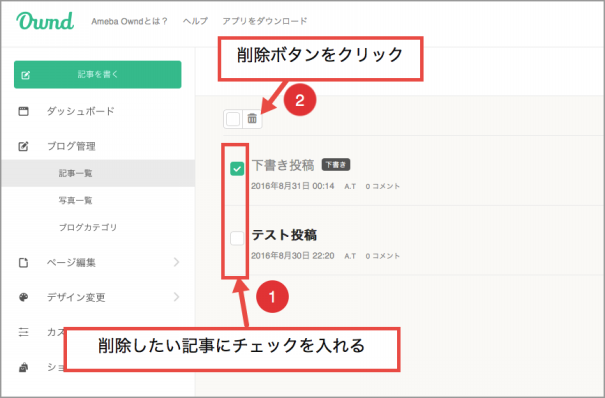 記事の削除 Amebaownd Ameba Owndの使い方 非公式